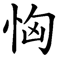 漢字「恟」の筆順(書き順)解説アニメーション