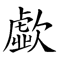 漢字「歔」の筆順(書き順)解説アニメーション