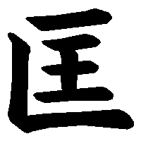 漢字「匡」の筆順(書き順)解説アニメーション