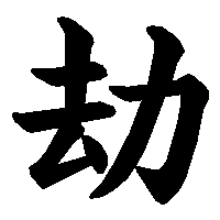 漢字「劫」の筆順(書き順)解説アニメーション