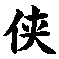 漢字「侠」の筆順(書き順)解説アニメーション