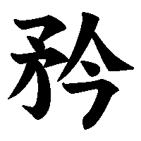 漢字「矜」の筆順(書き順)解説アニメーション