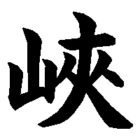 漢字「峽」の筆順(書き順)解説アニメーション