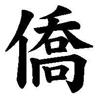 漢字「僑」の筆順(書き順)解説アニメーション