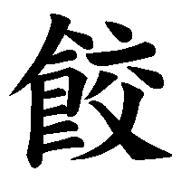 漢字「餃」の筆順(書き順)解説アニメーション