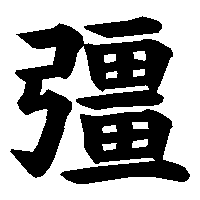 漢字「彊」の筆順(書き順)解説アニメーション