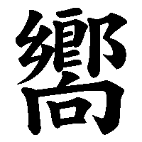 漢字「嚮」の筆順(書き順)解説アニメーション