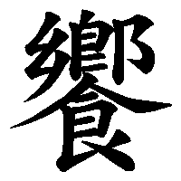 漢字「饗」の筆順(書き順)解説アニメーション