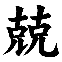 漢字「兢」の筆順(書き順)解説アニメーション