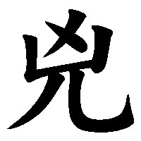 漢字「兇」の筆順(書き順)解説アニメーション