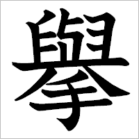 漢字「擧」の筆順(書き順)解説アニメーション