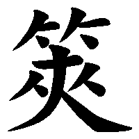 漢字「筴」の筆順(書き順)解説アニメーション