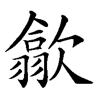 漢字「歙」の筆順(書き順)解説アニメーション