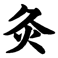 漢字「灸」の筆順(書き順)解説アニメーション