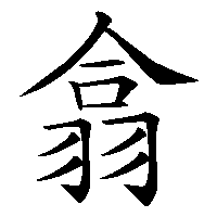 漢字「翕」の筆順(書き順)解説アニメーション