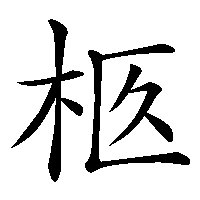 漢字「柩」の筆順(書き順)解説アニメーション