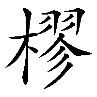 漢字「樛」の筆順(書き順)解説アニメーション