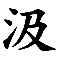 漢字「汲」の筆順(書き順)解説アニメーション