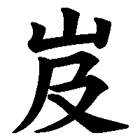 漢字「岌」の筆順(書き順)解説アニメーション