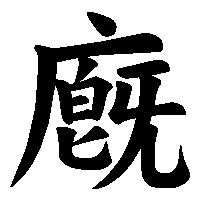 漢字「廐」の筆順(書き順)解説アニメーション