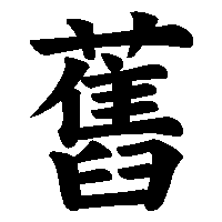 漢字「舊」の筆順(書き順)解説アニメーション