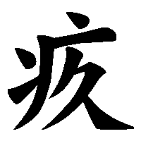 漢字「疚」の筆順(書き順)解説アニメーション