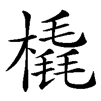 漢字「橇」の筆順(書き順)解説アニメーション