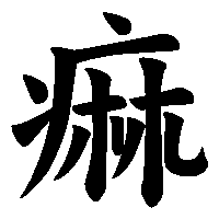 漢字「痲」の筆順(書き順)解説アニメーション
