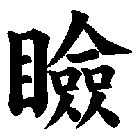 漢字「瞼」の筆順(書き順)解説アニメーション
