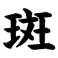 漢字「斑」の筆順(書き順)解説アニメーション