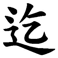 漢字「迄」の筆順(書き順)解説アニメーション