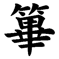 漢字「篳」の筆順(書き順)解説アニメーション