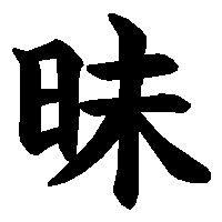 漢字「昧」の筆順(書き順)解説アニメーション