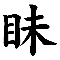 漢字「眛」の筆順(書き順)解説アニメーション