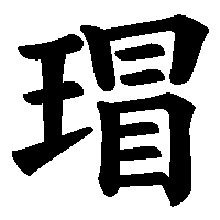 漢字「瑁」の筆順(書き順)解説アニメーション