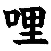 漢字「哩」の筆順(書き順)解説アニメーション