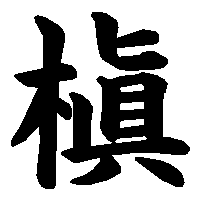 漢字「槇」の筆順(書き順)解説アニメーション