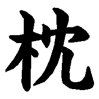 漢字「枕」の筆順(書き順)解説アニメーション