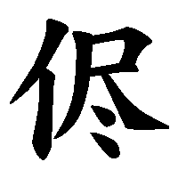 漢字「侭」の筆順(書き順)解説アニメーション