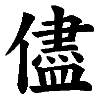 漢字「儘」の筆順(書き順)解説アニメーション