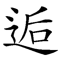 漢字「逅」の筆順(書き順)解説アニメーション