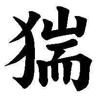 漢字「猯」の筆順(書き順)解説アニメーション