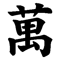 漢字「萬」の筆順(書き順)解説アニメーション