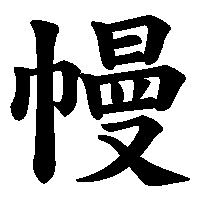漢字「幔」の筆順(書き順)解説アニメーション
