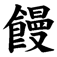 漢字「饅」の筆順(書き順)解説アニメーション