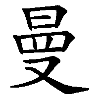 漢字「曼」の筆順(書き順)解説アニメーション