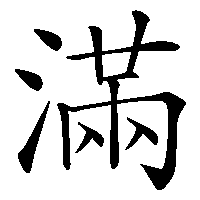 漢字「滿」の筆順(書き順)解説アニメーション