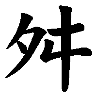 漢字「舛」の筆順(書き順)解説アニメーション
