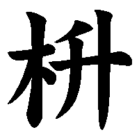漢字「枡」の筆順(書き順)解説アニメーション