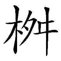 漢字「桝」の筆順(書き順)解説アニメーション